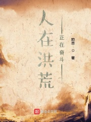  人在洪荒，正在奋斗