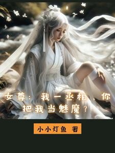  女尊：我一丞相，你把我当魅魔？