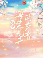  听见海棠花开的声音